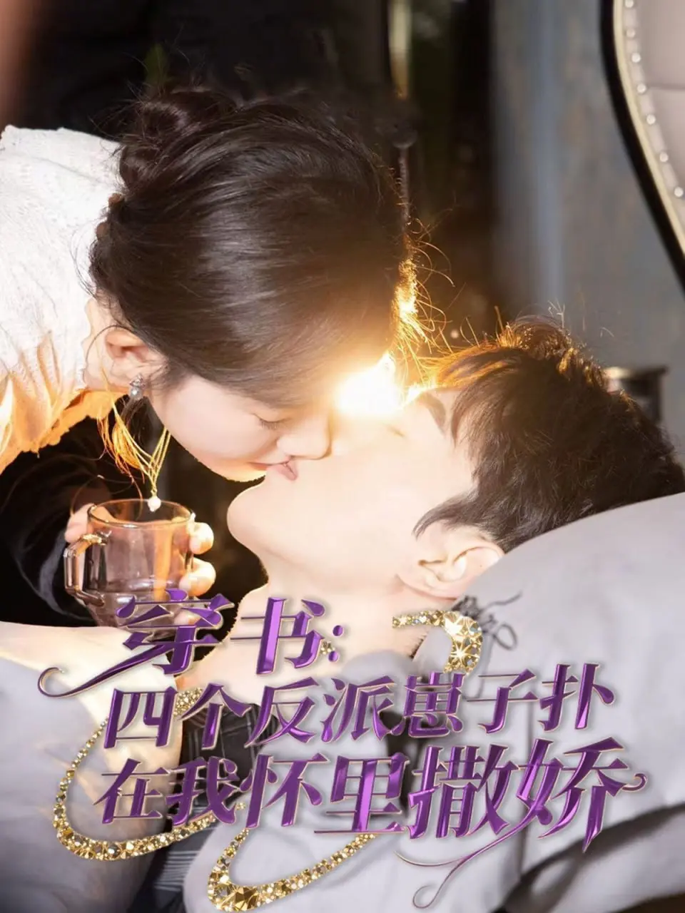 《穿书：四个反派崽子扑在我怀里撒娇》：爆笑穿书！女主带娃逆袭！反派萌娃在线求抱抱！