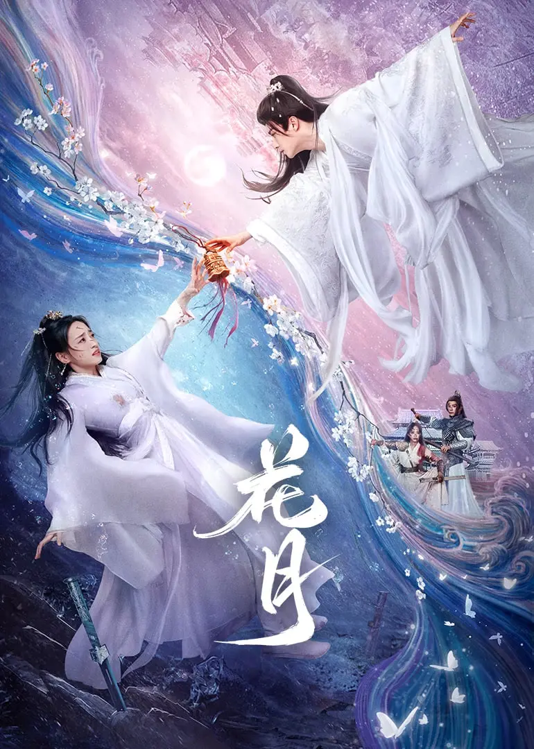 《花月》：禁忌之恋的凄美挽歌，当命运的枷锁无法挣脱，爱是救赎还是毁灭？