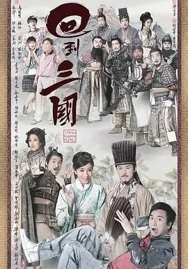 《回到三国 粤语版》：爆笑穿越，现代港女&lt;女性逆袭&gt;古代，玩转权谋与爱情！