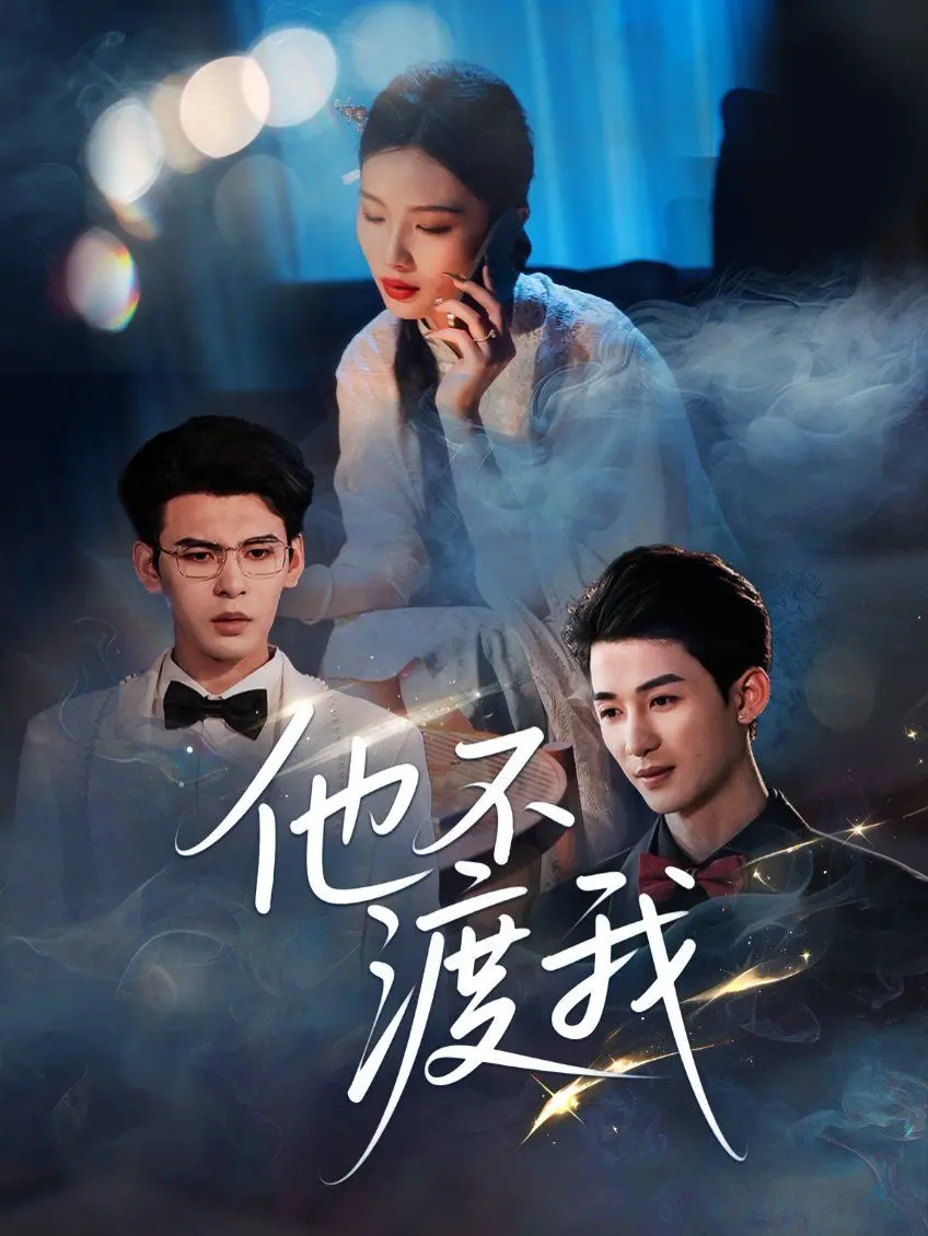 《他不渡我》：禁忌之恋，虐心虐肺！看清冷少年如何挣脱命运枷锁