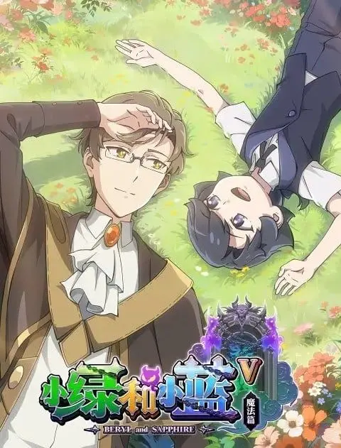 《小绿和小蓝 第五季》：当AI觉醒，友情与存在的终极拷问，这一次，我们笑着流泪！