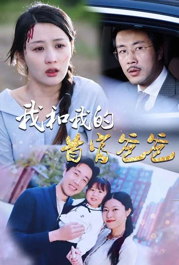 《我和我的首富爸爸》：爆笑父子局，揭秘壕无人性的亲情密码！