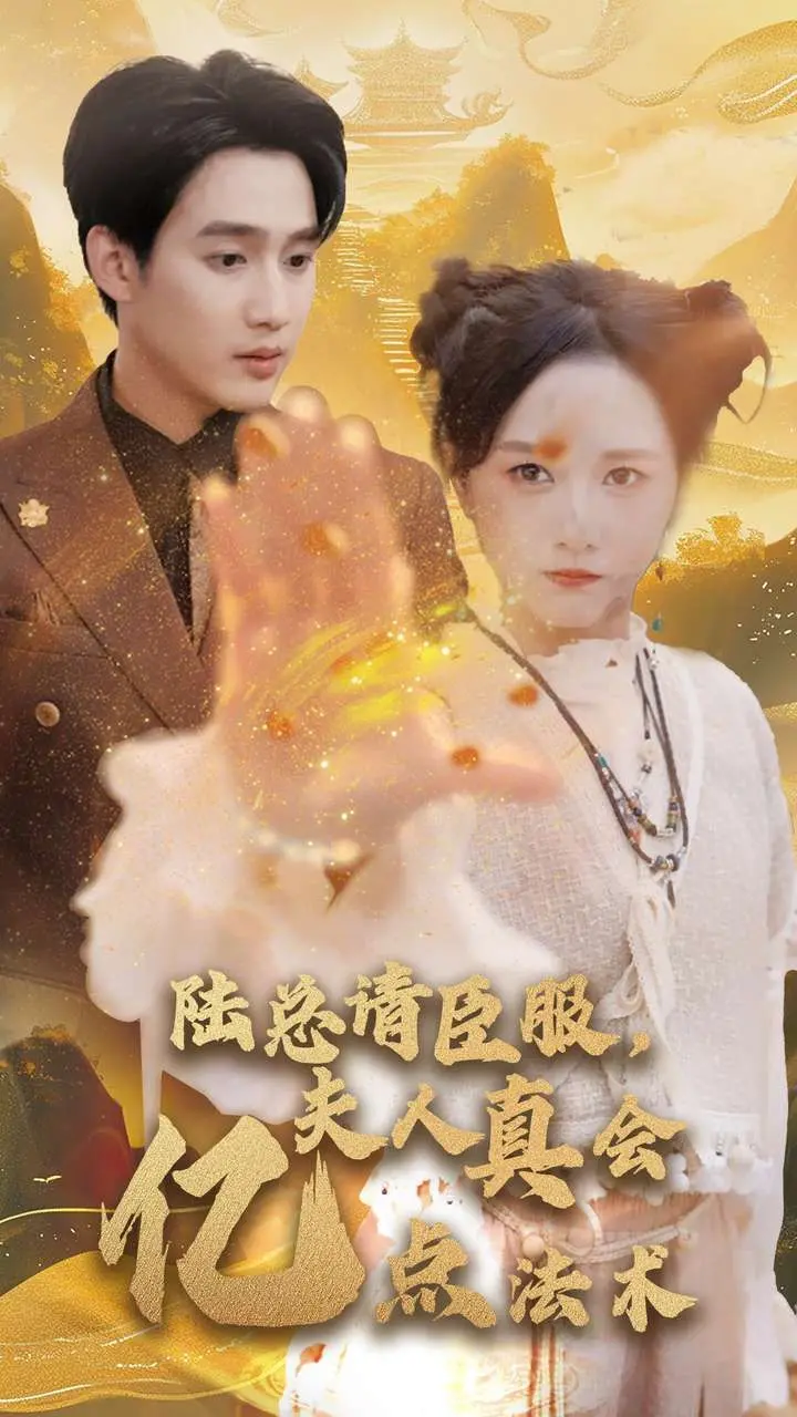 《陆总请臣服夫人真会亿点法术》：霸总爱上我？不！是夫人用魔法征服霸总！