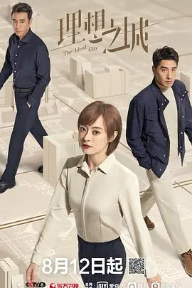 《理想之城》：残酷职场生存法则，看小人物如何逆袭，打造属于自己的理想国！