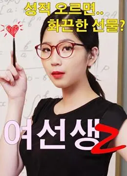 《女老师2》：师生禁忌恋再升级？深度剖析背后的情感漩涡与伦理拷问！