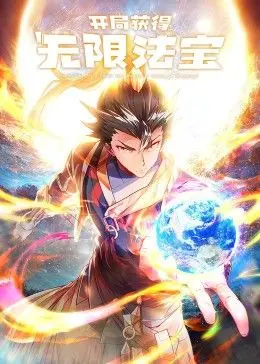 《开局获得无限法宝第二季》：爆笑修仙，法宝在手，天下我有！