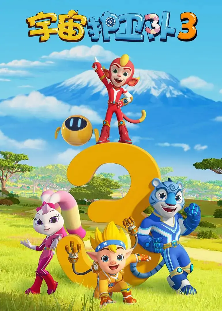 《宇宙护卫队 第三季》：爆笑回归！守护宇宙和平，这次他们又会遇到什么沙雕危机？