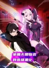 《坐拥无限物资，我选择黑化》动态漫画：末世生存的反套路爽番！