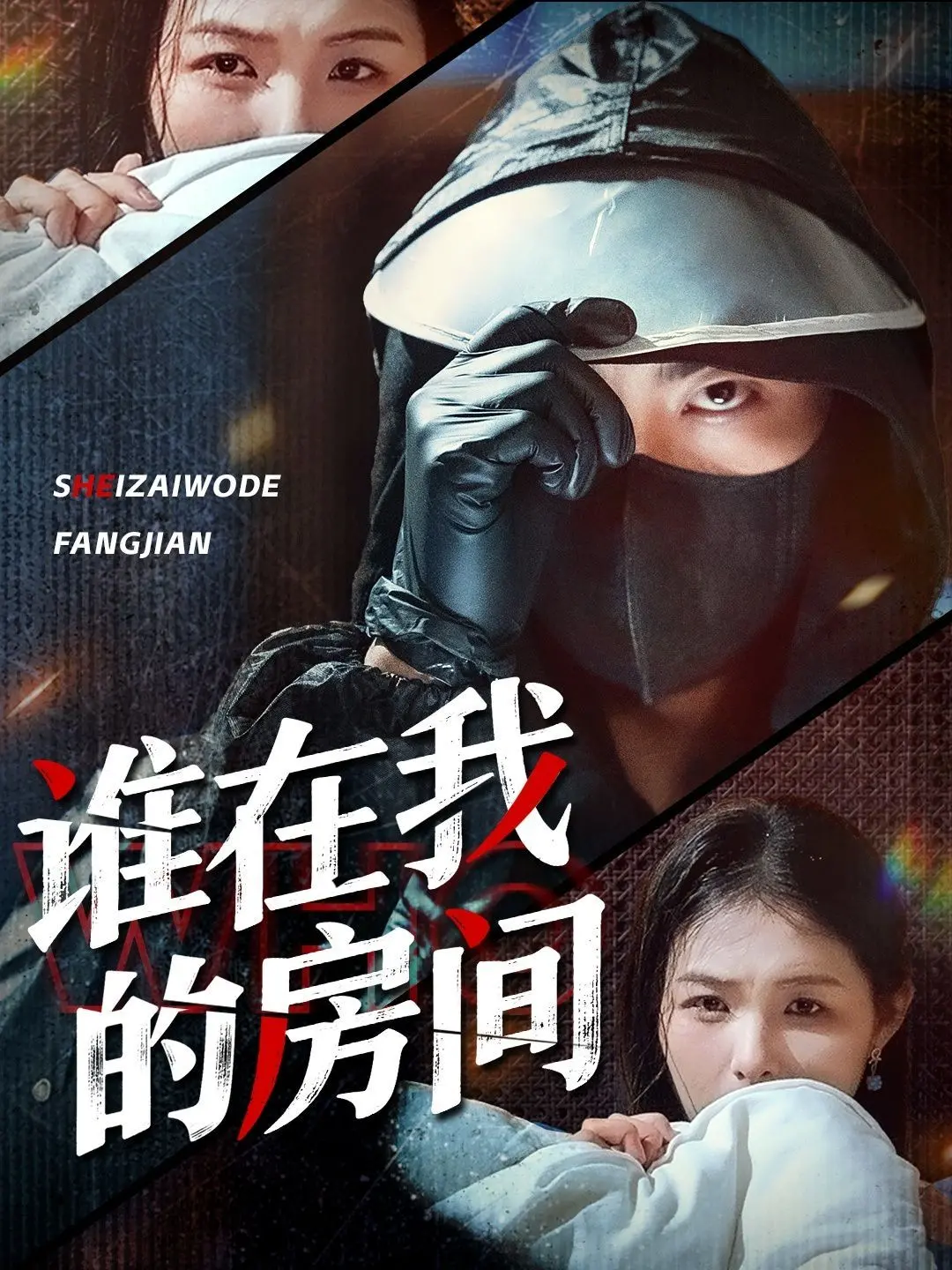 《谁在我的房间》影评：窥探灵魂深处的秘密，解开悬疑背后的真相