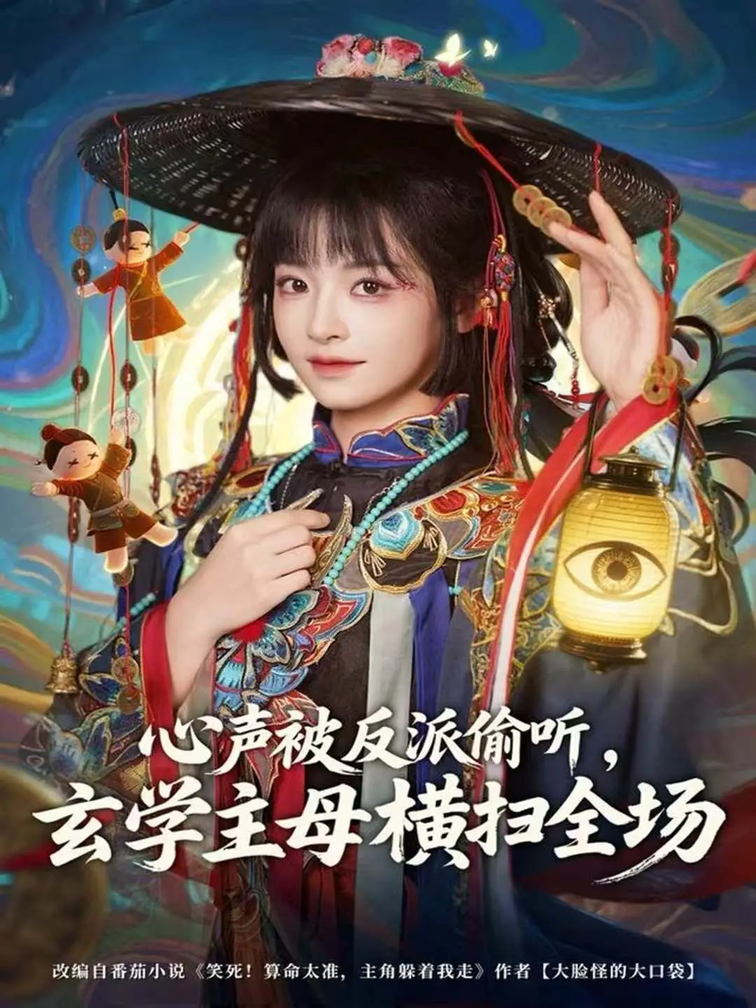 《心声被反派偷听，玄学主母横扫全场》：爽文天花板，看女主如何逆袭反套路！