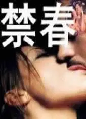 压抑下的渴望！电影《禁春》：揭露人性深处的挣扎与救赎，爱与希望能否冲破牢笼？