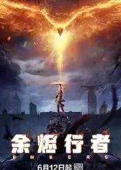 《余烬行者》：末世废土中的人性救赎，一部关于希望与牺牲的史诗