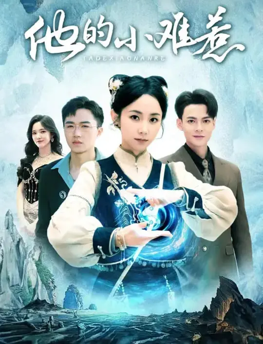 《他的小难惹》：甜度超标！看傲娇总裁如何被古灵精怪的她征服，爱情喜剧爆笑来袭！