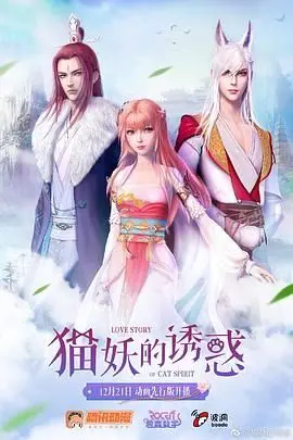 《猫妖的诱惑》：千年猫妖的爱恨情仇，国漫崛起新标杆？
