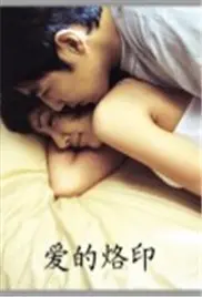 《爱的印记》：跨越时空的深情羁绊，在回忆中寻找永恒的爱情真谛