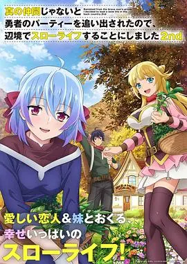 《因为不是真正的伙伴》第二季：边境慢活人生，爆笑治愈回归！