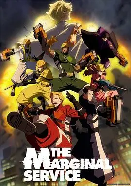 《边缘服务》：成人世界的辛辣讽刺，他们用幽默揭开职场潜规则！