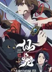 《仙宠》：不只是萌宠！解密东方奇幻世界的爱与羁绊，爆笑又感动的冒险之旅！