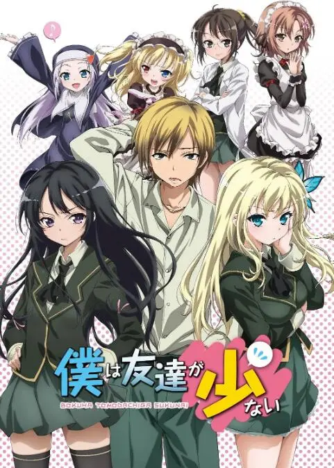 《我的朋友很少》：谁说宅男没春天？爆笑校园友谊与真爱逆袭！