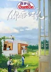 《你好时光》：重拾青春的勇气，在回忆的滤镜里寻找最初的梦想