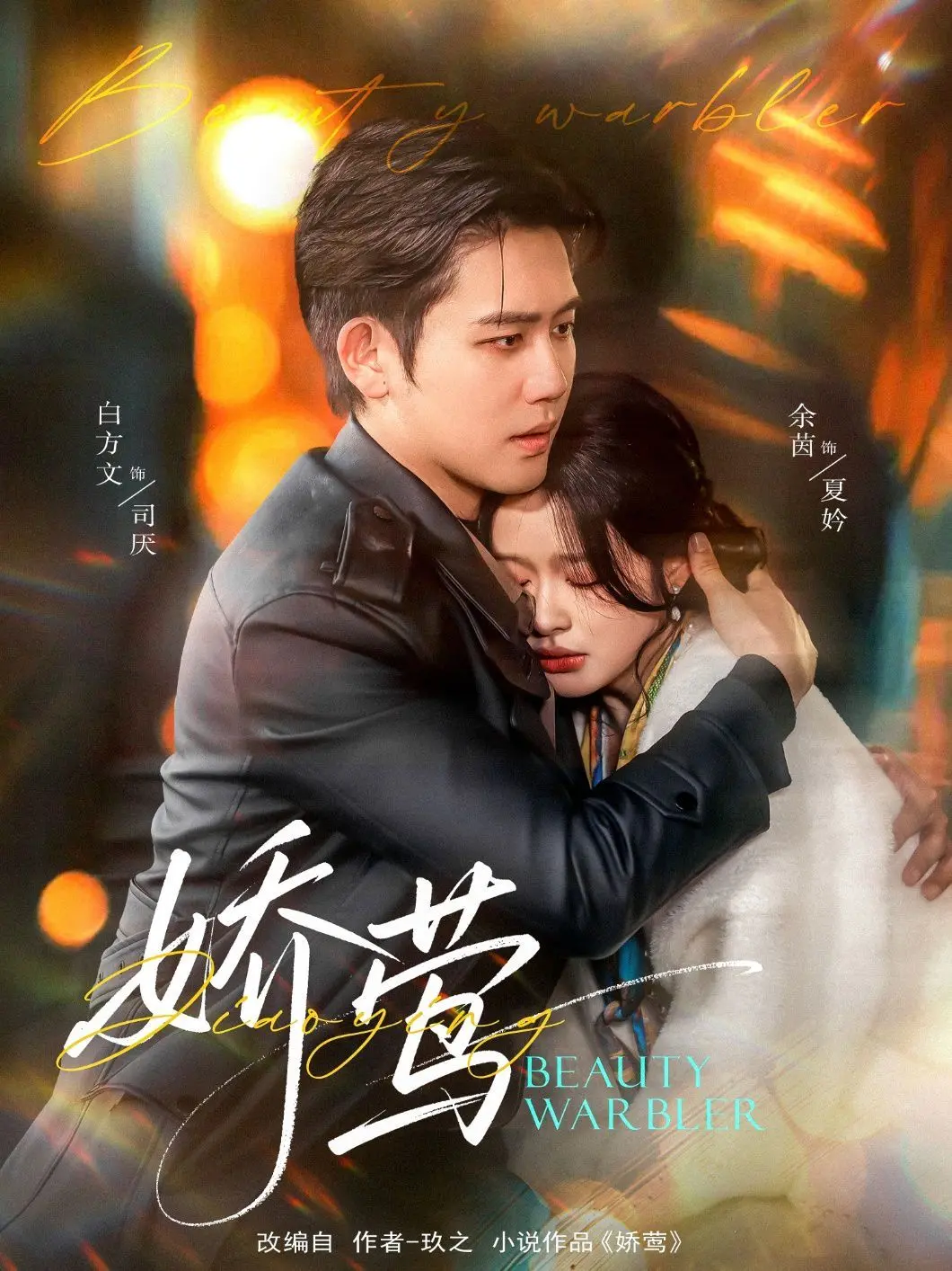 《娇莺》：少女涅槃，打破命运枷锁！解析权谋与爱情的残酷真相