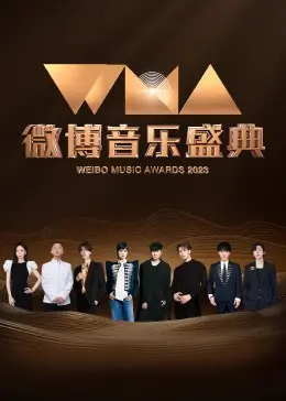 燃爆盛夏！《微博音乐盛典》全程回顾：华语乐坛璀璨之夜，谁是你的最爱？