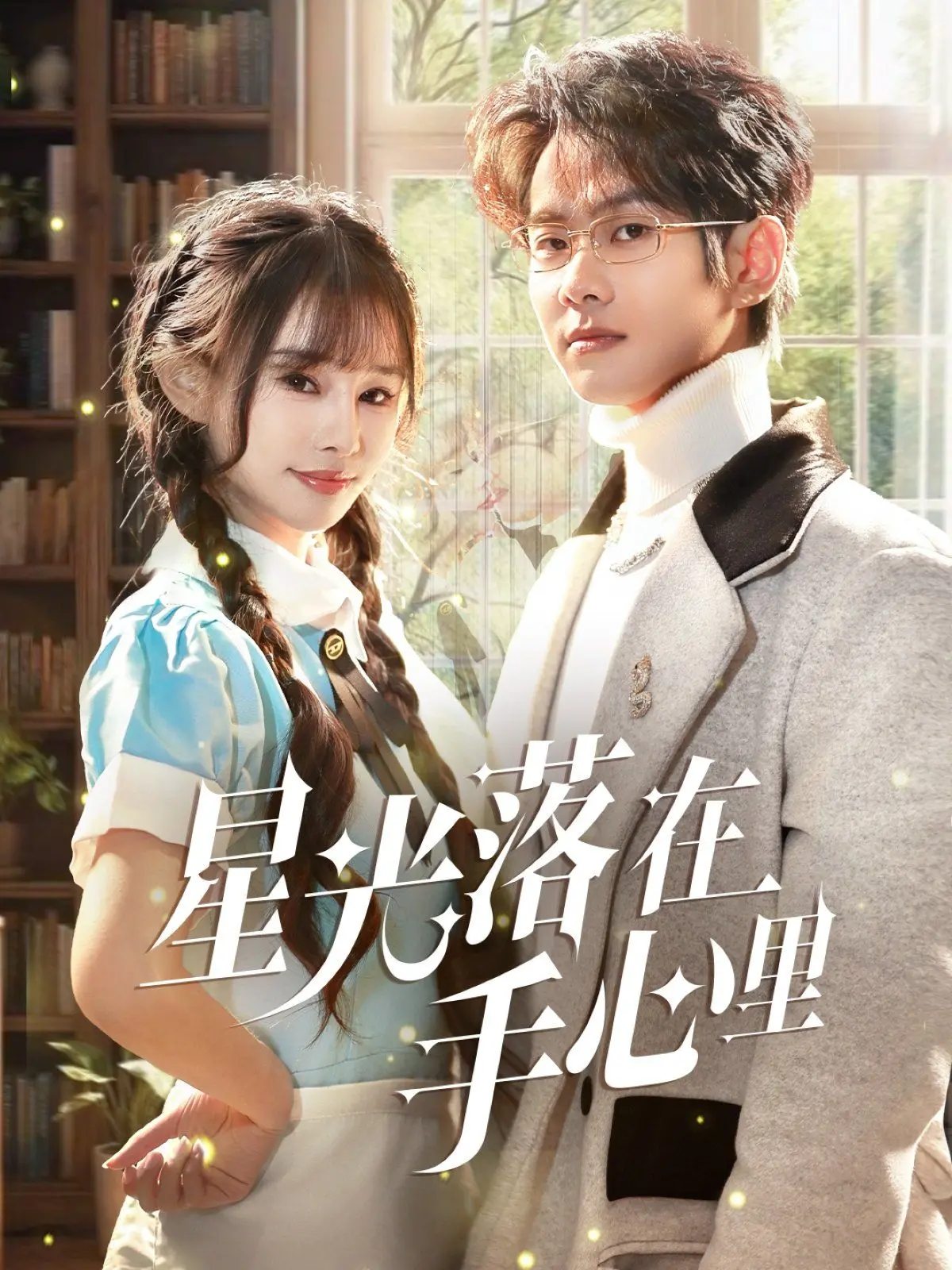 《星光落在手心里》：一场甜到齁的治愈系恋爱，点亮你心中的那颗星！