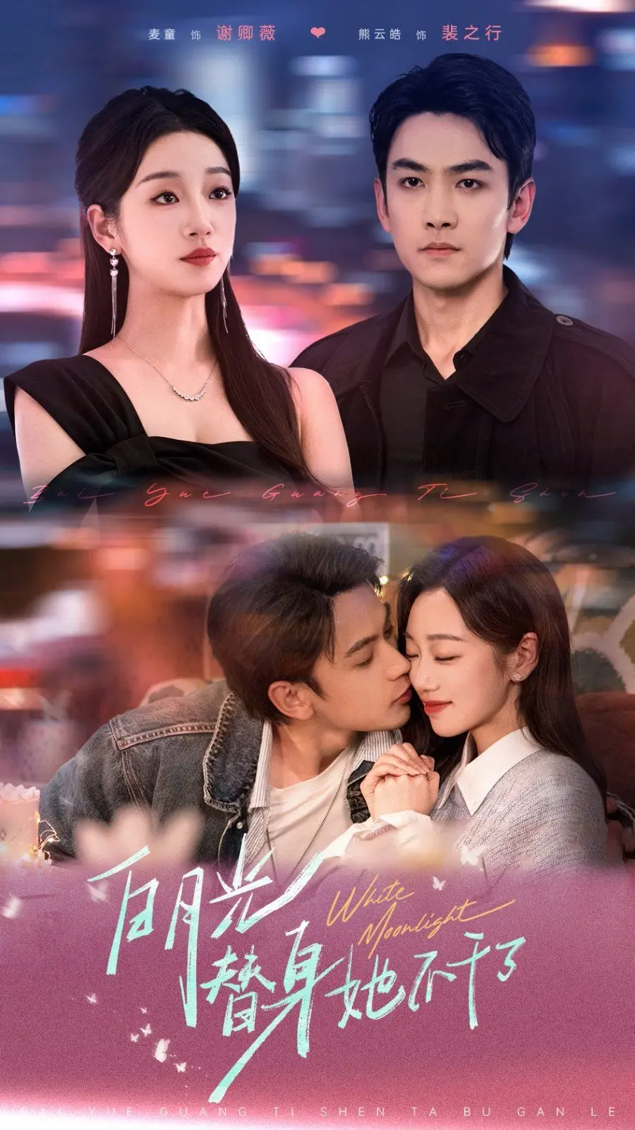 摆脱替身命运，活出真我！深度解析《白月光替身她不干了》的女性觉醒之路