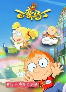 《百变马丁第五季》：脑洞大开的童年回忆，爆笑变身拯救世界！