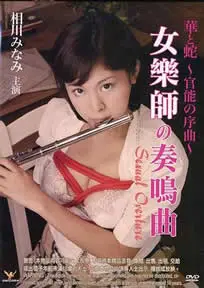 《官能之序曲》：欲望、禁忌与救赎，一场关于人性深渊的探索之旅！