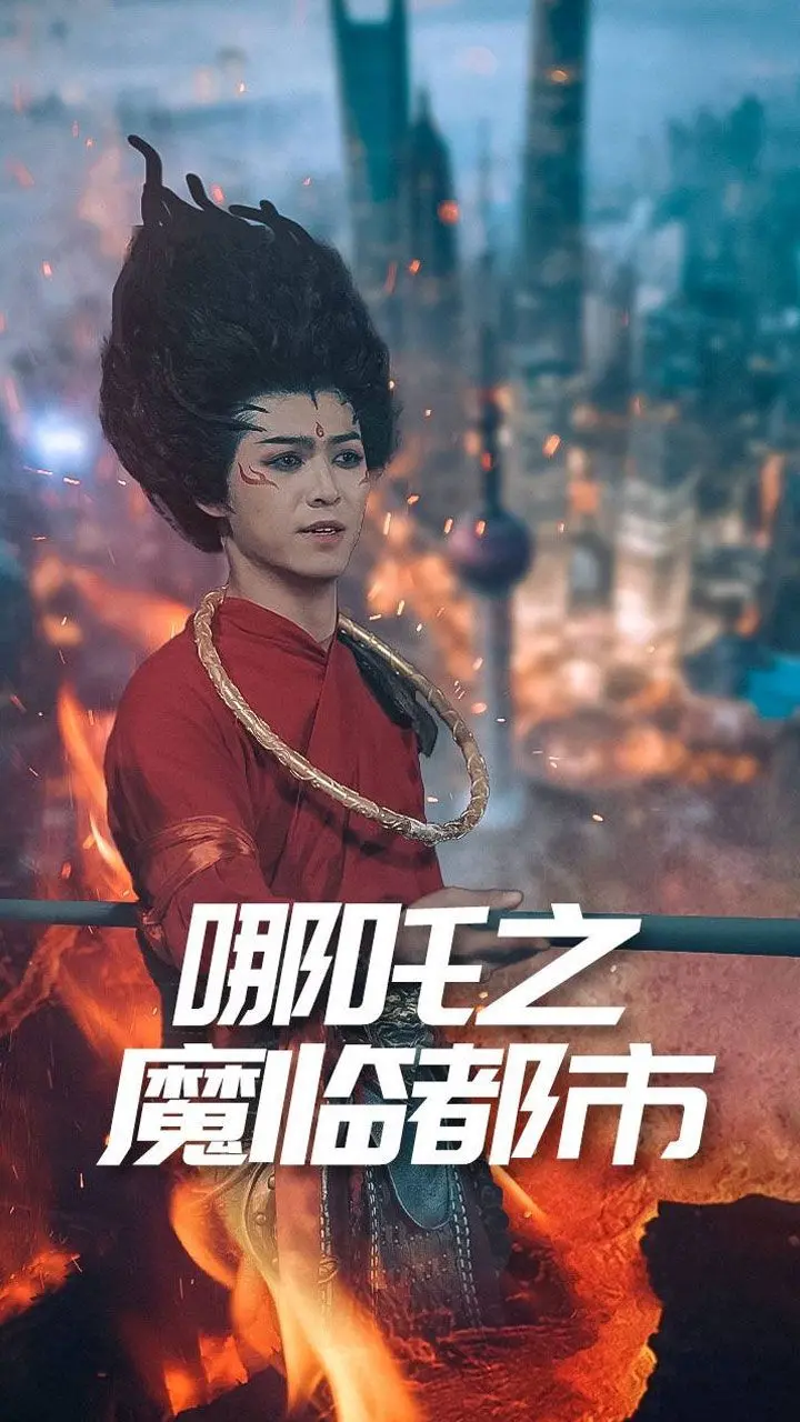 《哪吒之魔临都市》：当国漫英雄空降现代，燃爆都市异能新纪元！