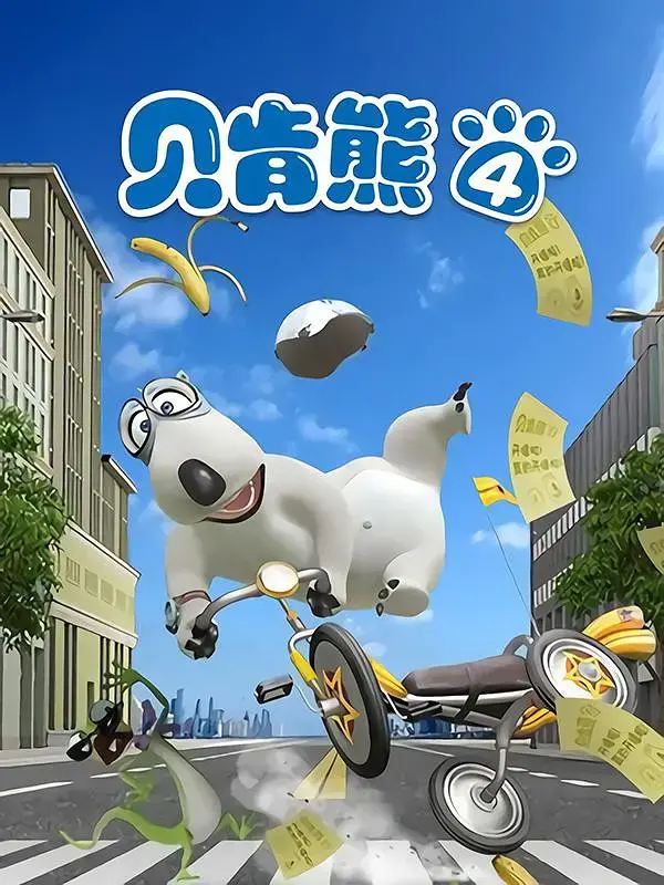 爆笑回归！贝肯熊第四季：蠢萌北极熊的欢乐冒险之旅，治愈你的不开心！