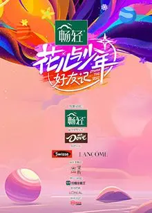 花儿与少年·好友记：青春友情与成长的温暖旅程