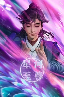 《星河至尊》：年度黑马？看废柴少年如何逆袭宇宙，燃爆你的科幻梦！