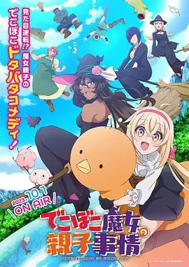 《凹凸魔女的亲子日常》：笑泪齐飞的另类育儿经，看魔女妈妈如何征服叛逆期女儿！