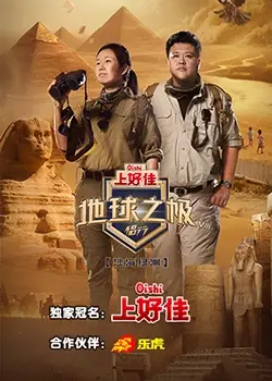 《地球之极侣行 第八季》：不只是旅行，更是用爱与镜头丈量世界的温度与深度！