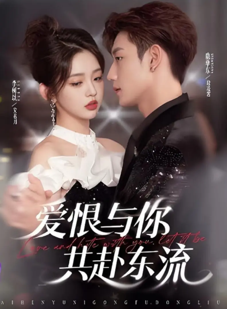 《爱恨与你共赴东流》：爱恨交织的虐恋史诗，谱写一段荡气回肠的东方绝恋！