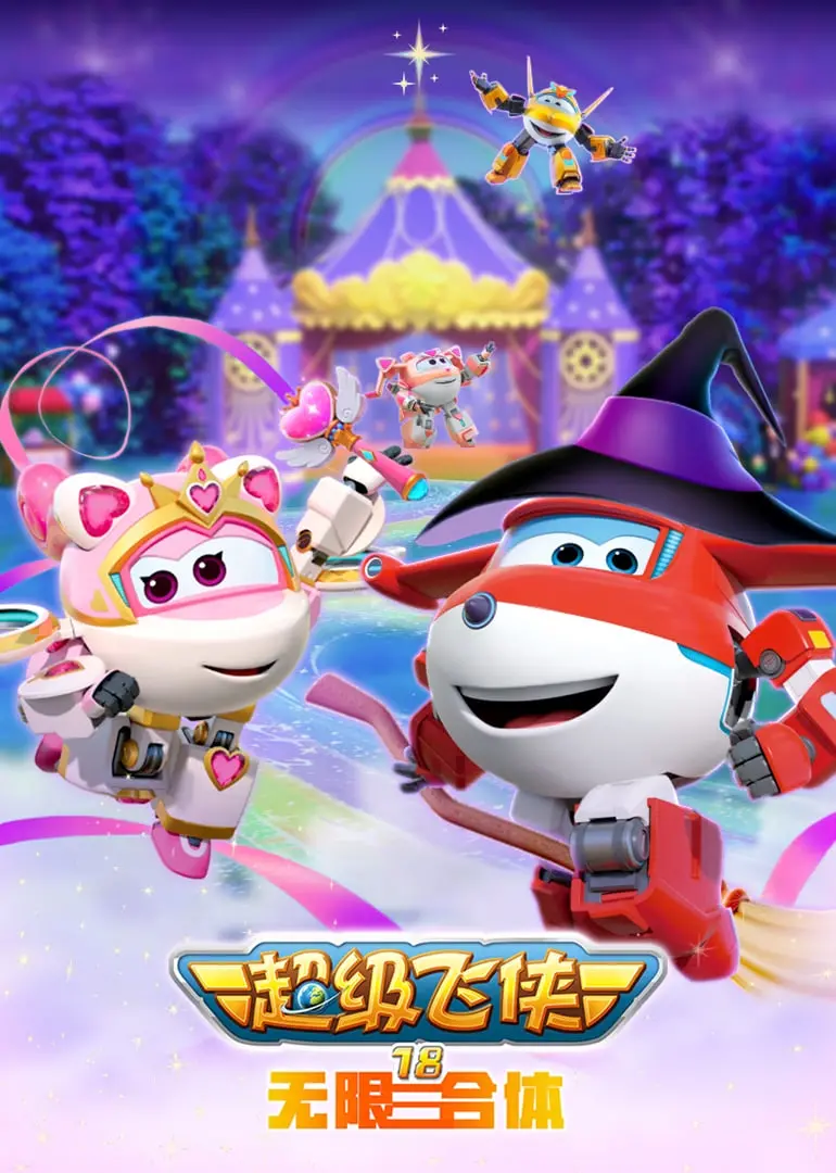 超级飞侠18无限合体：英雄们的终极合体冒险与情感碰撞