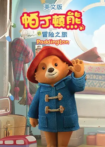 《帕丁顿熊的冒险之旅》：萌熊爆笑来袭！英文原版体验英式幽默
