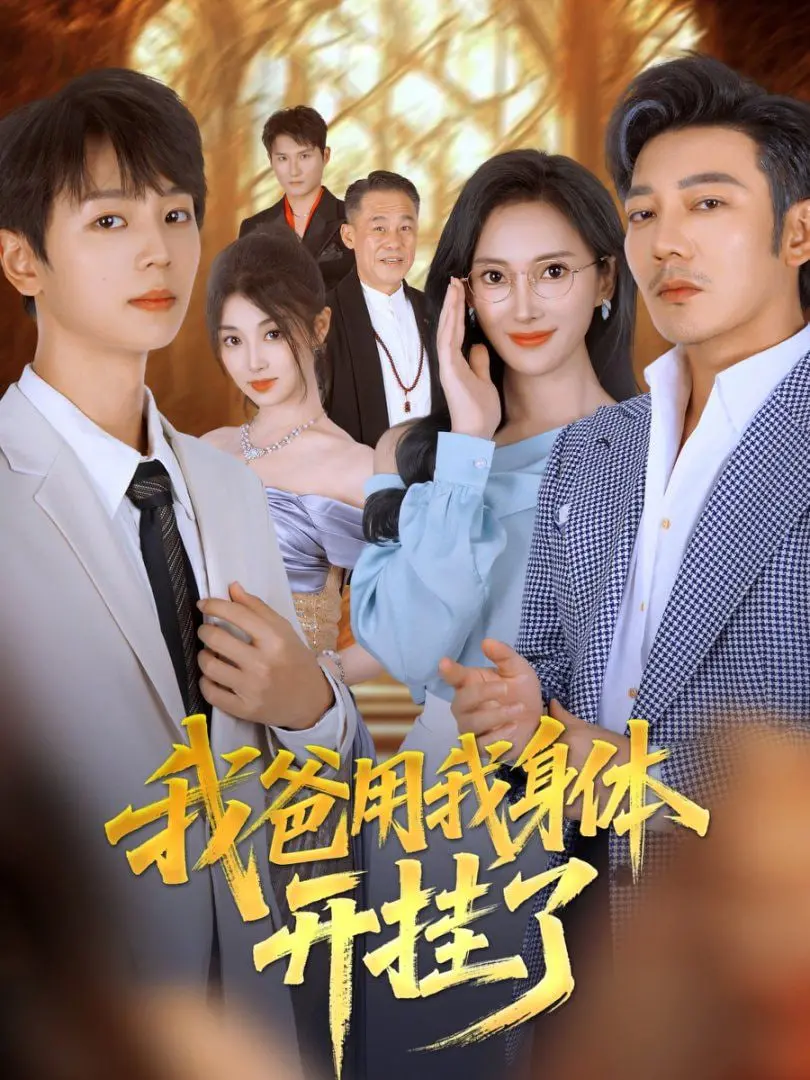 爆笑父子灵魂互换！《我爸用我身体开挂了》：青春期尴尬与父爱的奇妙碰撞，笑到头掉！