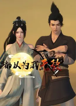 《都以为我无敌》：扮猪吃虎流爽剧！开局即巅峰，一路碾压无脑嗨！