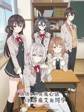 《不时用俄语小声说真心话的邻桌艾莉同学》：傲娇？腹黑？恋爱喜剧糖分超标！