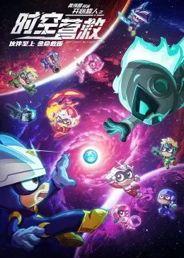 《开心超人之时空营救》：童年回忆的升级版，拯救世界也要开心至上！