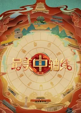 《最美中轴线 第三季》：文化传承与时代新意，一览京城千年风华！