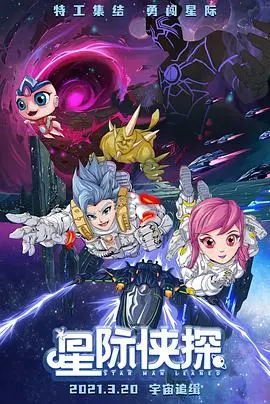 《星际侠探》：爆笑科幻！看逗比侦探如何拯救银河系