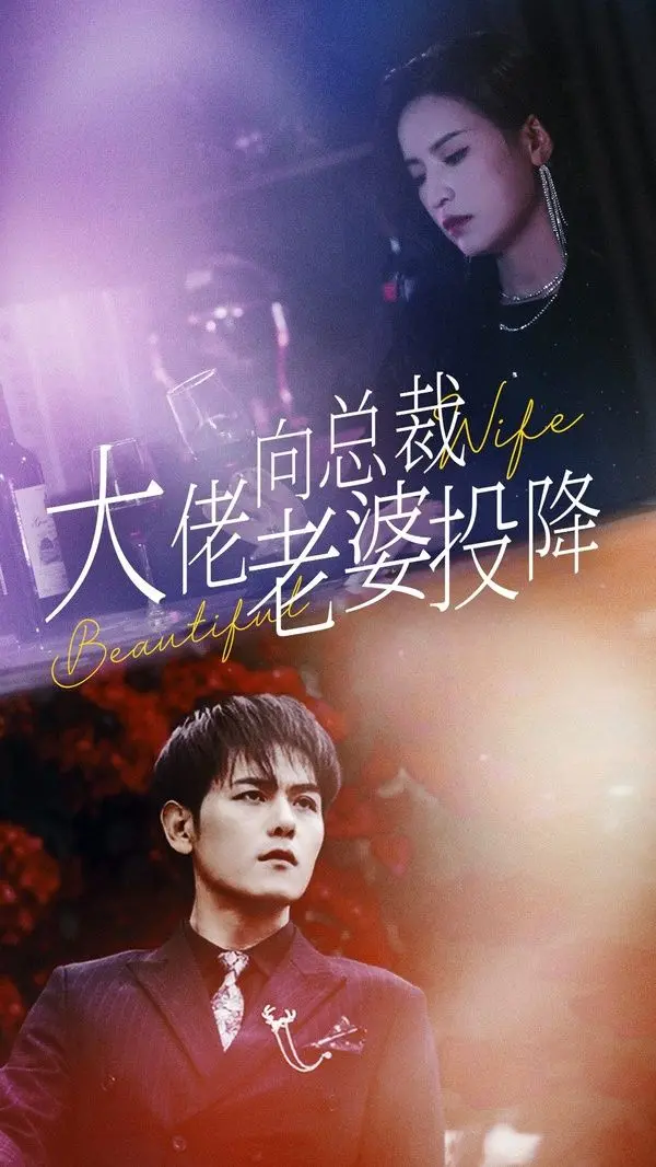 《大佬向总裁老婆投降了》：甜宠升级！霸总追妻火葬场，笑到头掉！