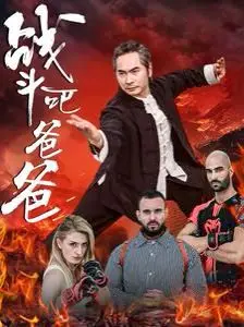 《战斗吧爸爸（武林宗师）》：爆笑父女档，功夫喜剧里的官能之序曲