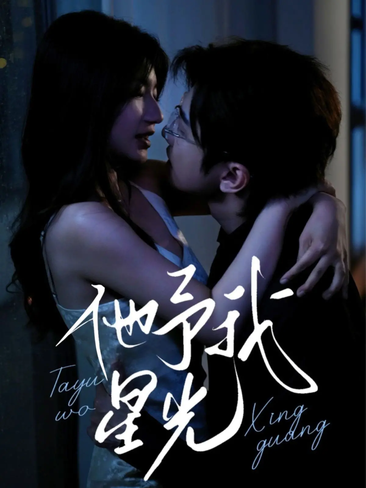 《他予我星光》：一段跨越星河的治愈之旅，寻找生命中的那颗闪耀之星！