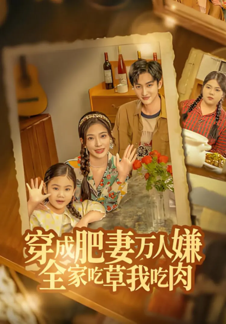 《穿成肥妻万人嫌，全家吃草我吃肉》：看现代吃货如何在古代逆袭成团宠！