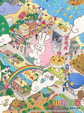 《小城日常》影评：在平凡中闪光，感受生活本真的美好与感动